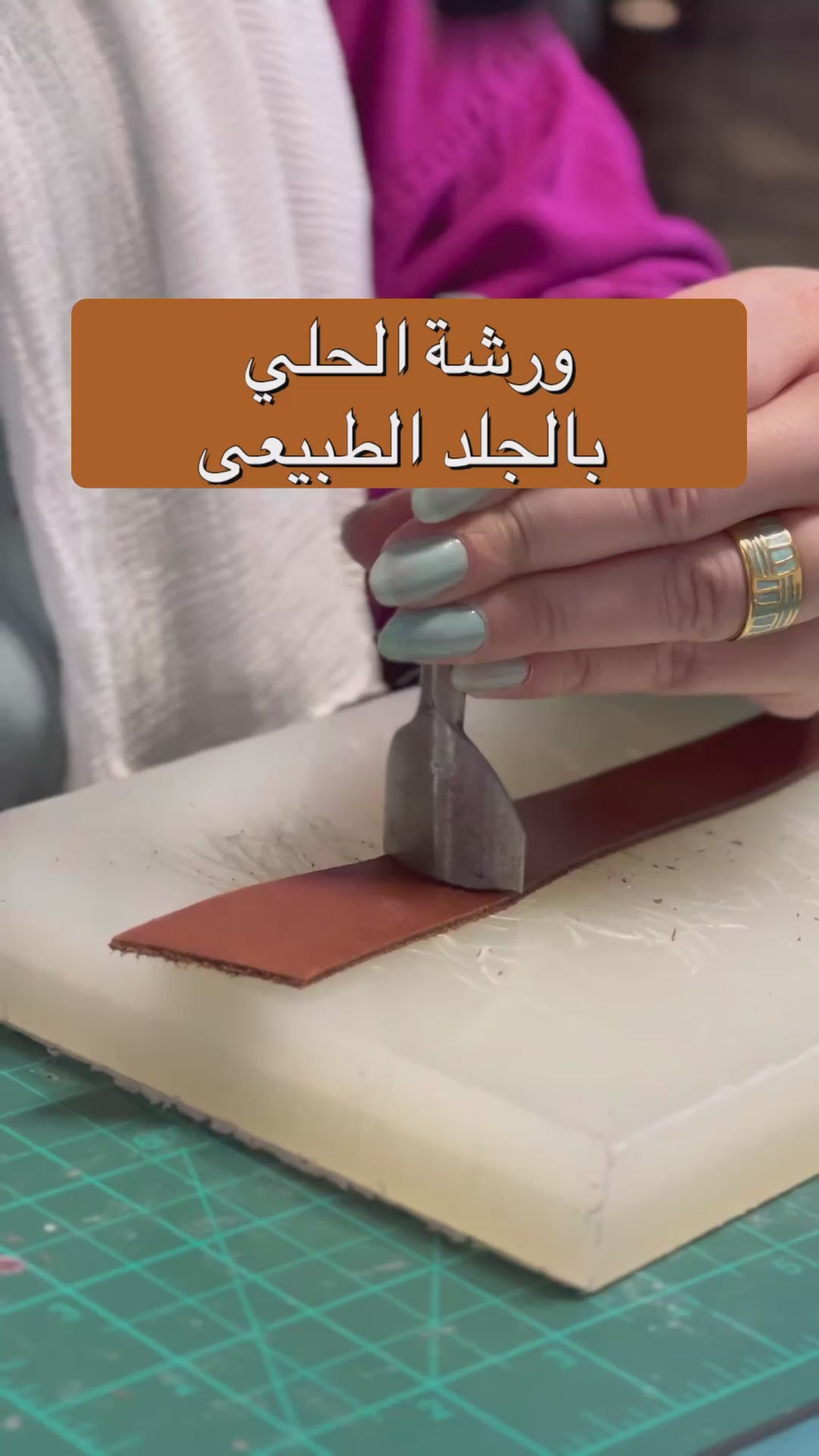 ورشة الحلى بالجلد الطبيعي Natural leather jewelry workshop