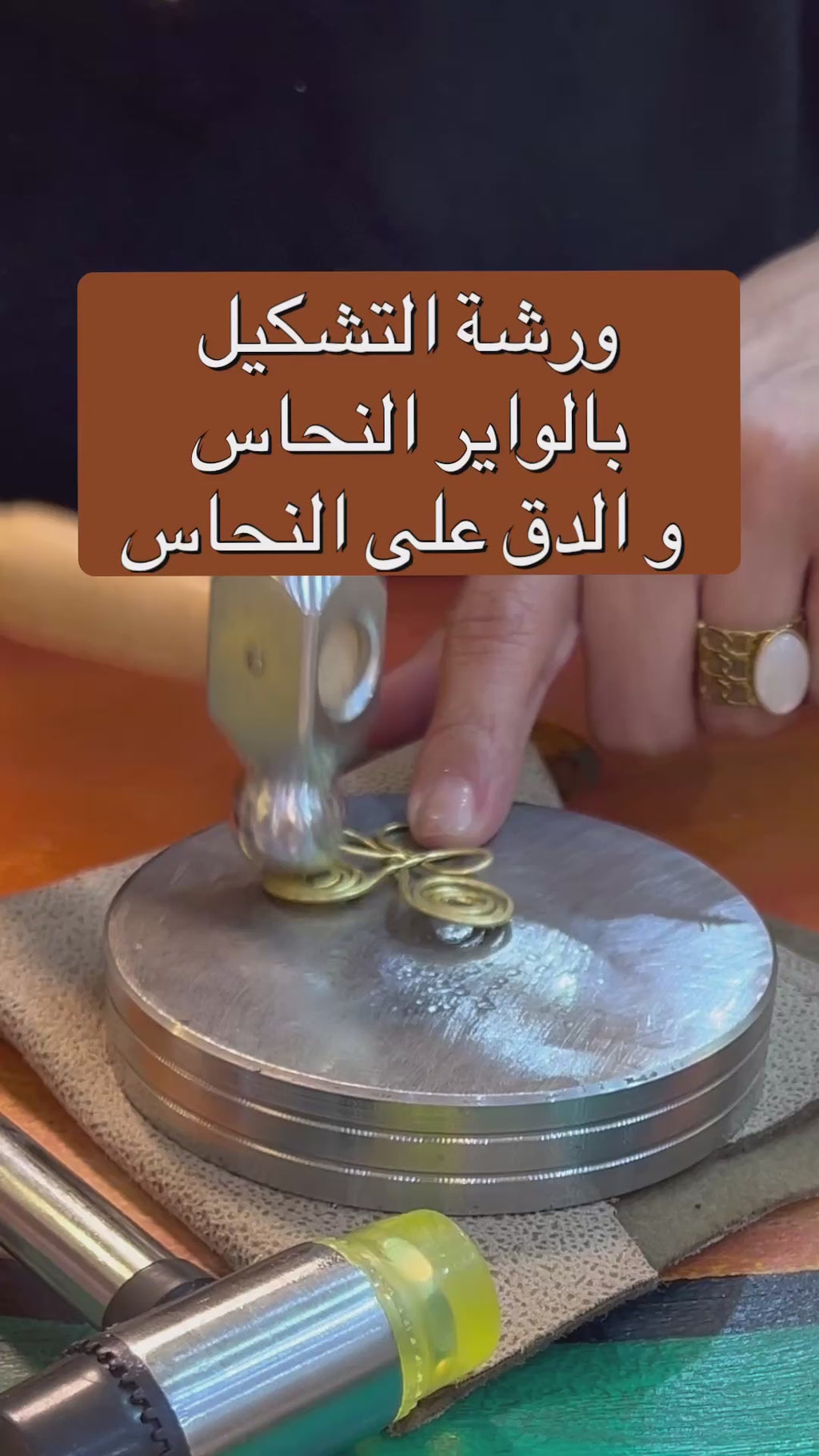 Wire jewelry making workshop للاطفال من 8-11)